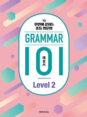 cover image of 그래머(Grammar) 101 Level 2(해설서) : 한번에 끝내는 중등 영문법